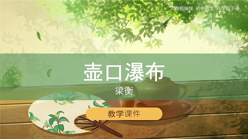 17《壶口瀑布》教学课件第1页