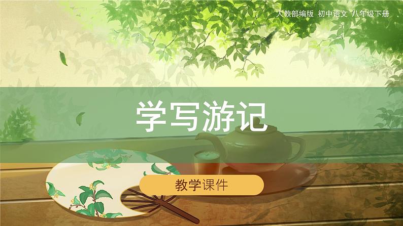 第五单元《写作学写游记》教学课件第1页