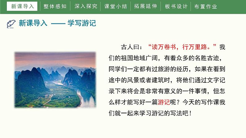 第五单元《写作学写游记》教学课件第4页