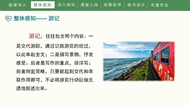 第五单元《写作学写游记》教学课件第7页
