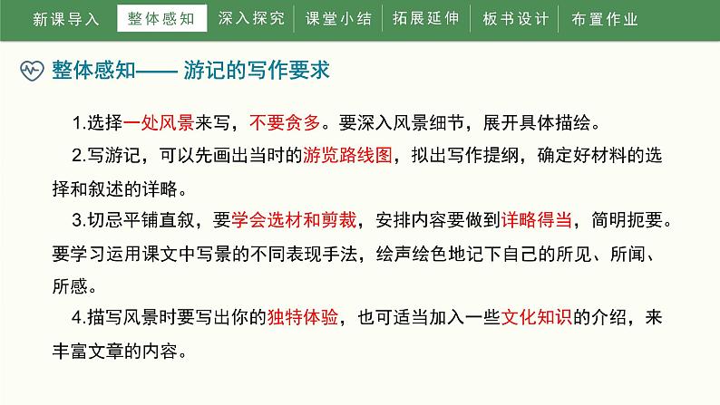 第五单元《写作学写游记》教学课件第8页