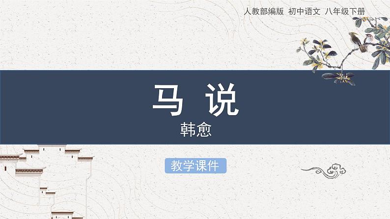 23《马说》教学课件第1页