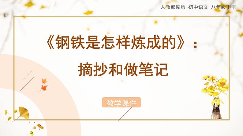 第六单元《名著导读〈钢铁是怎样炼成的〉》教学课件第1页