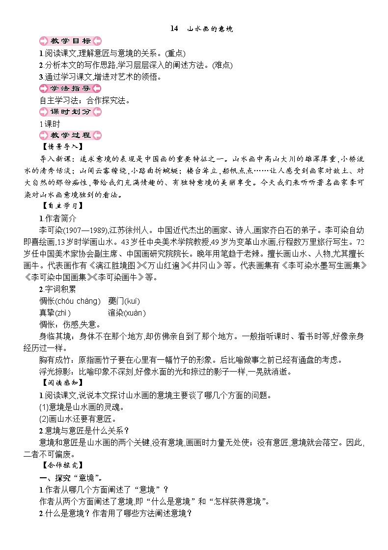 14 山水画的意境 教案第1页