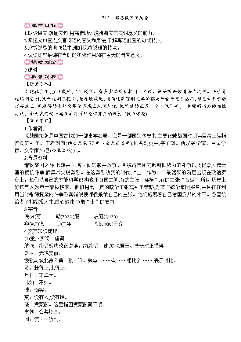 21 邹忌讽齐王纳谏 教案01