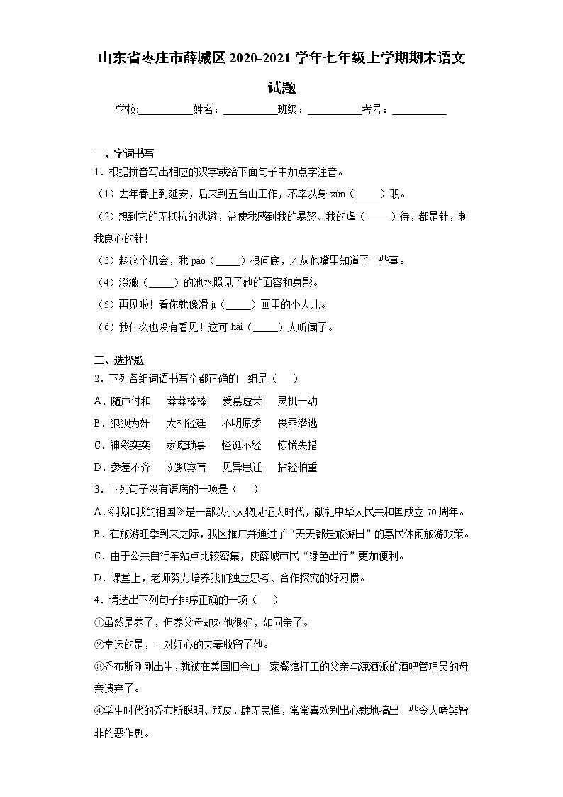 山东省枣庄市薛城区2020-2021学年七年级上学期期末语文试题(word版 含答案)01