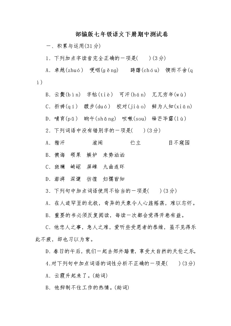 部編版七年級語文下冊期中測試模擬卷第1頁