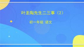 初中语文第四单元14 叶圣陶先生二三事优质ppt课件