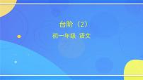 初中語文人教部編版七年級下冊臺階精品ppt課件