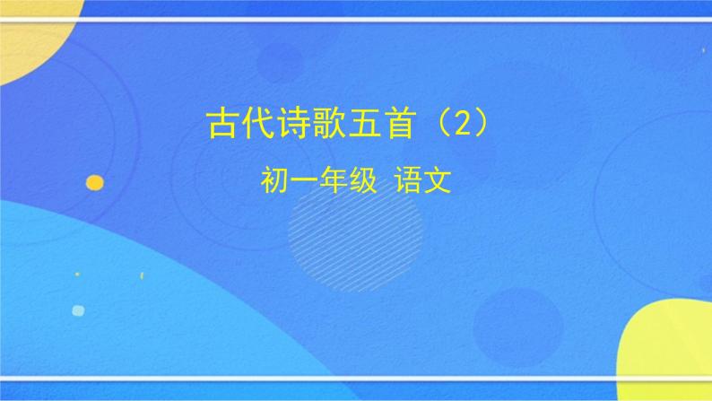 5.4《古代诗歌五首》（2）（课件+教案+练习）01