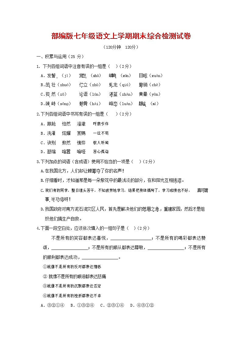 人教部编版七年级语文上册第一学期期末联考综合检测试题测试卷 (4)01