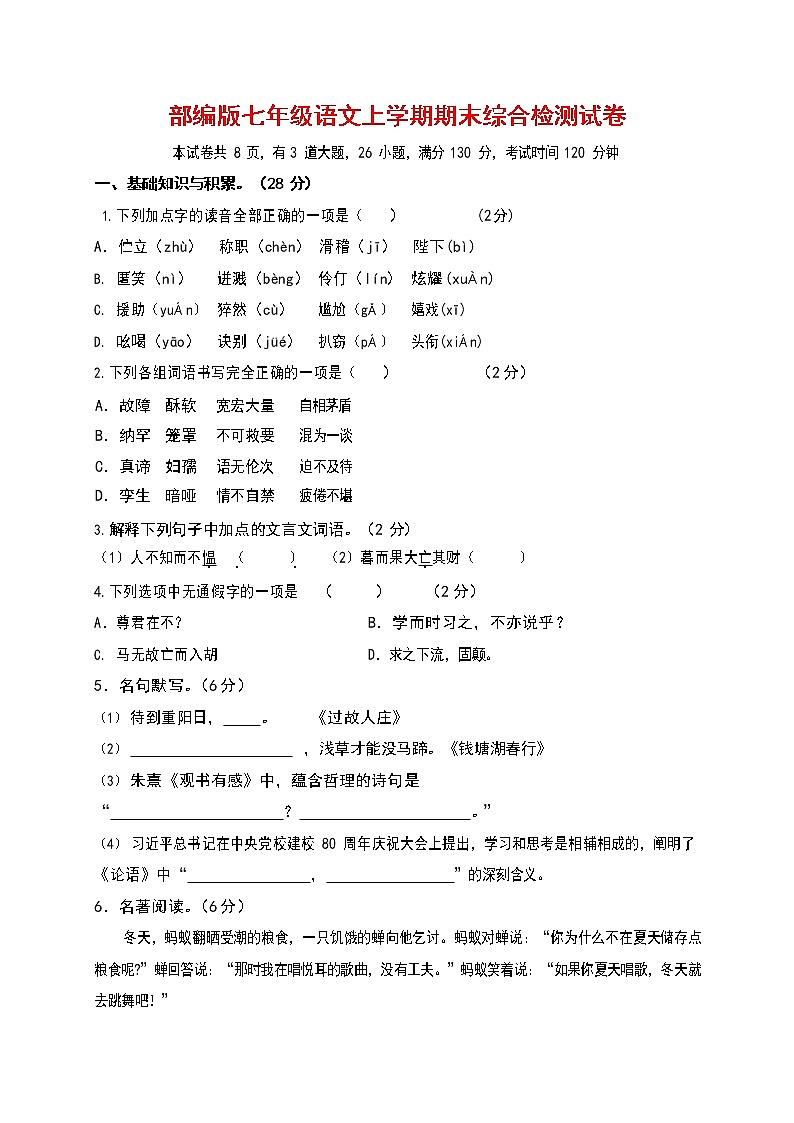 人教部编版七年级语文上册第一学期期末联考综合检测试题测试卷 (31)第1页
