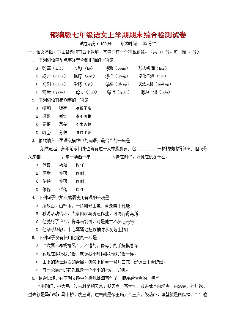 人教部编版七年级语文上册第一学期期末联考综合检测试题测试卷 (93)第1页