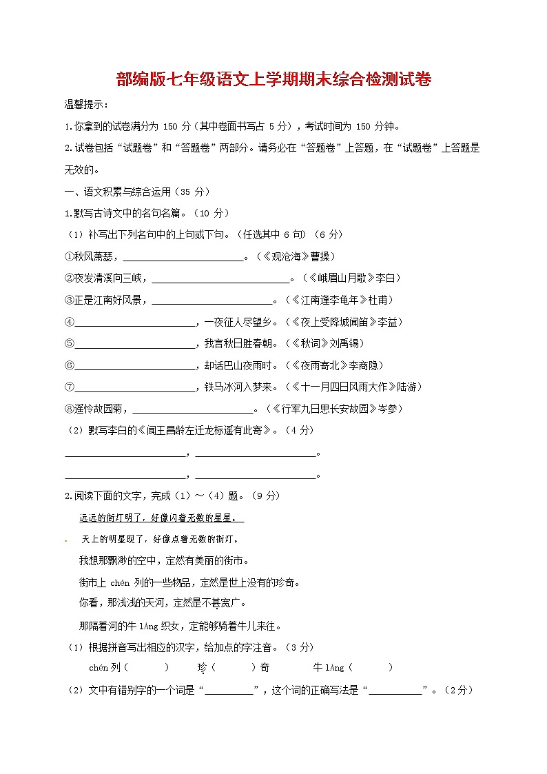 人教部编版七年级语文上册第一学期期末联考综合检测试题测试卷 (58)第1页