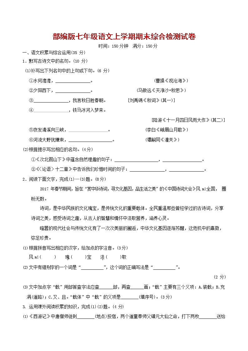 人教部编版七年级语文上册第一学期期末联考综合检测试题测试卷 (67)第1页