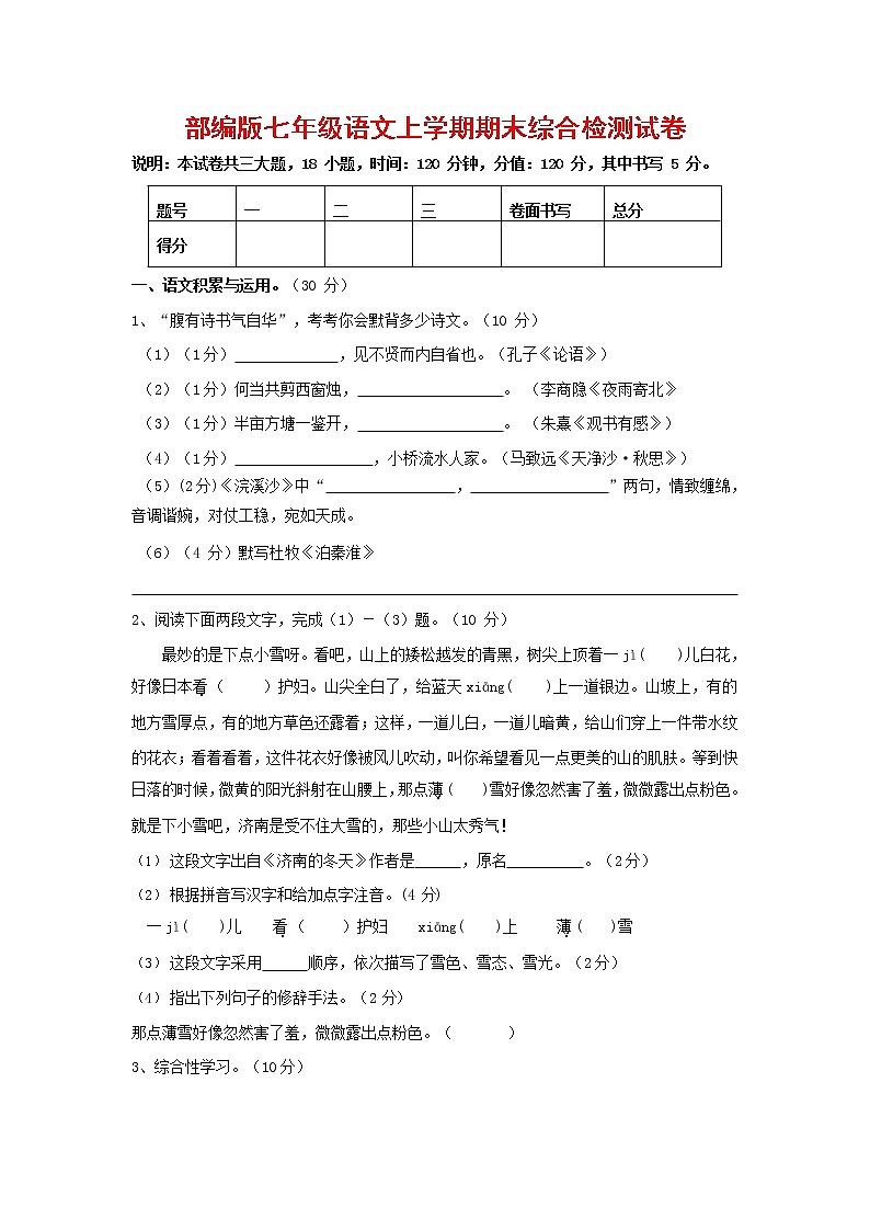 人教部编版七年级语文上册第一学期期末联考综合检测试题测试卷 (59)第1页