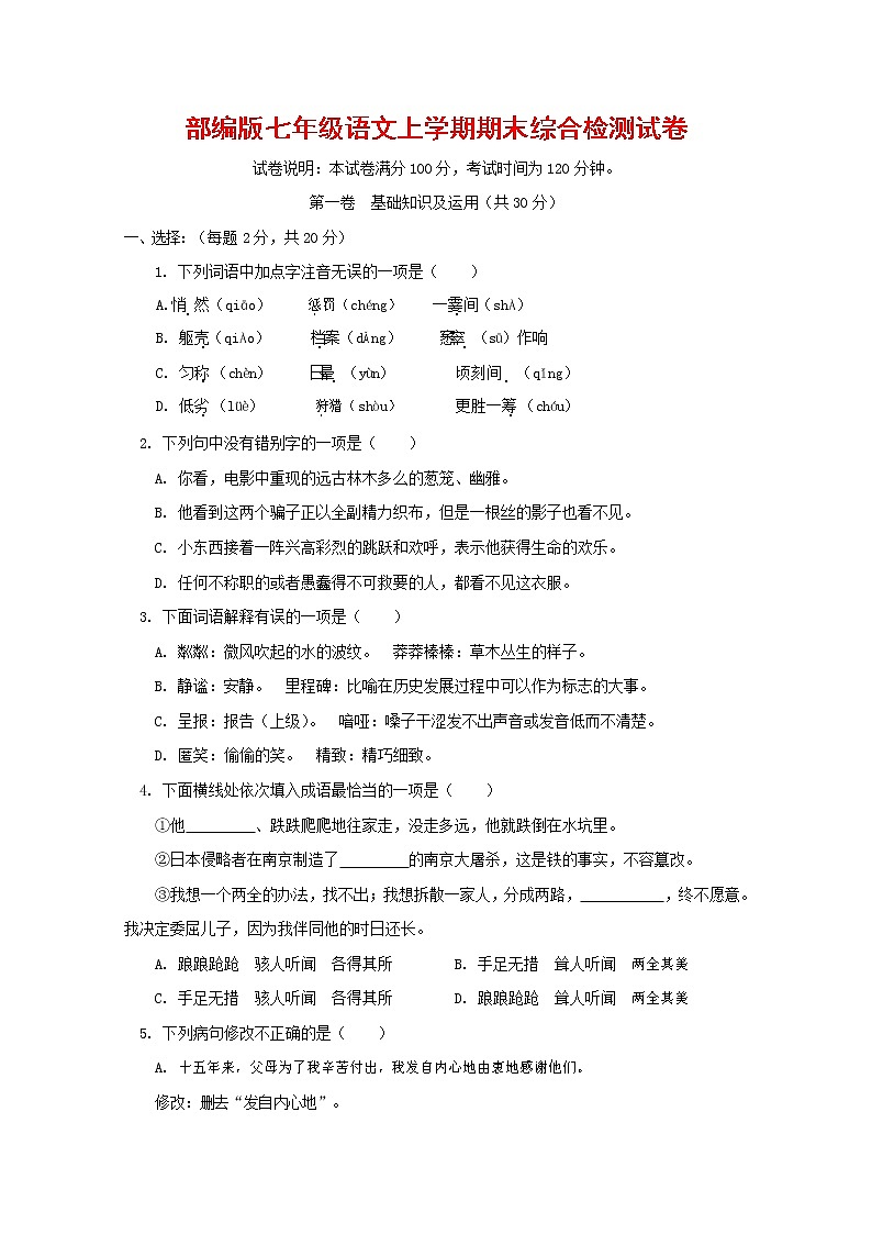 人教部編版七年級語文上冊第一學(xué)期期末聯(lián)考綜合檢測試題測試卷 (87)第1頁