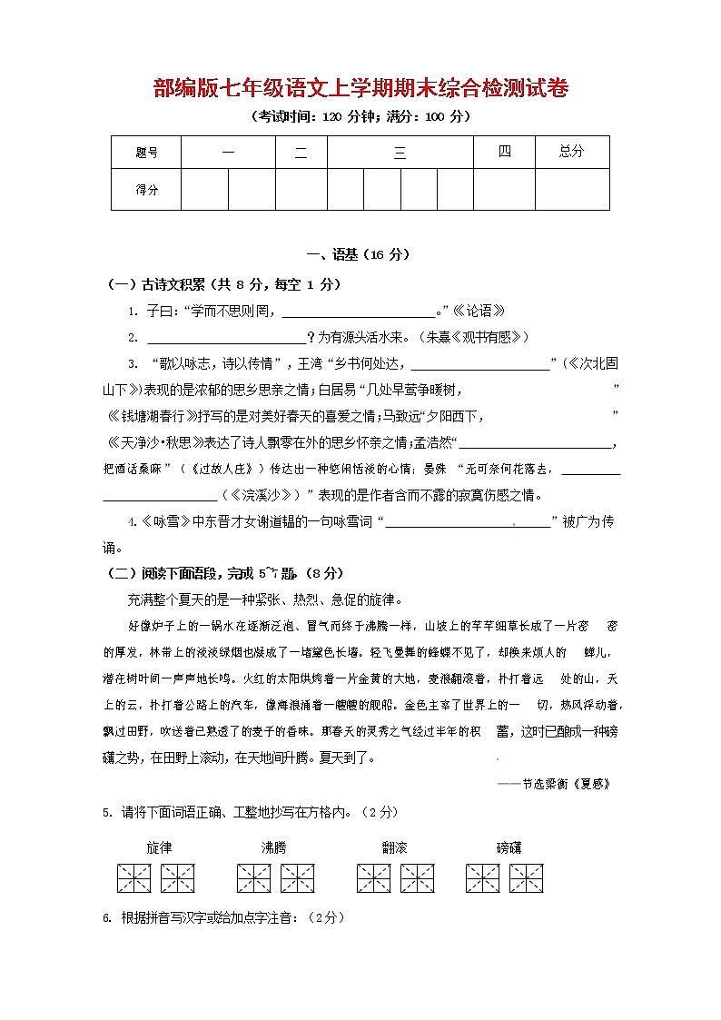 人教部编版七年级语文上册第一学期期末联考综合检测试题测试卷 (104)第1页