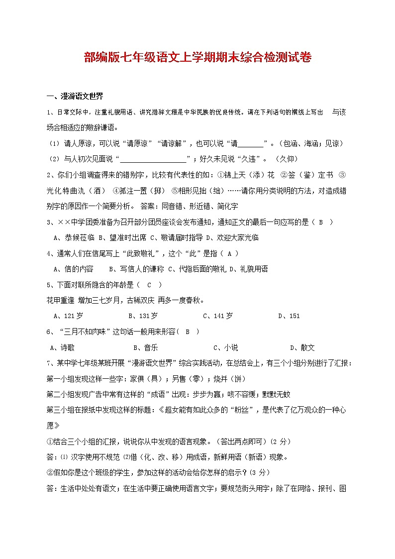 人教部编版七年级语文上册第一学期期末联考综合检测试题测试卷 (137)第1页