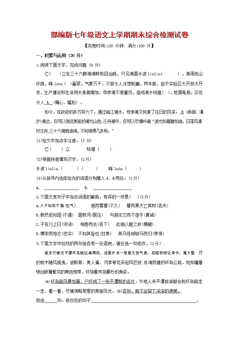 人教部编版七年级语文上册第一学期期末联考综合检测试题测试卷 (141)第1页