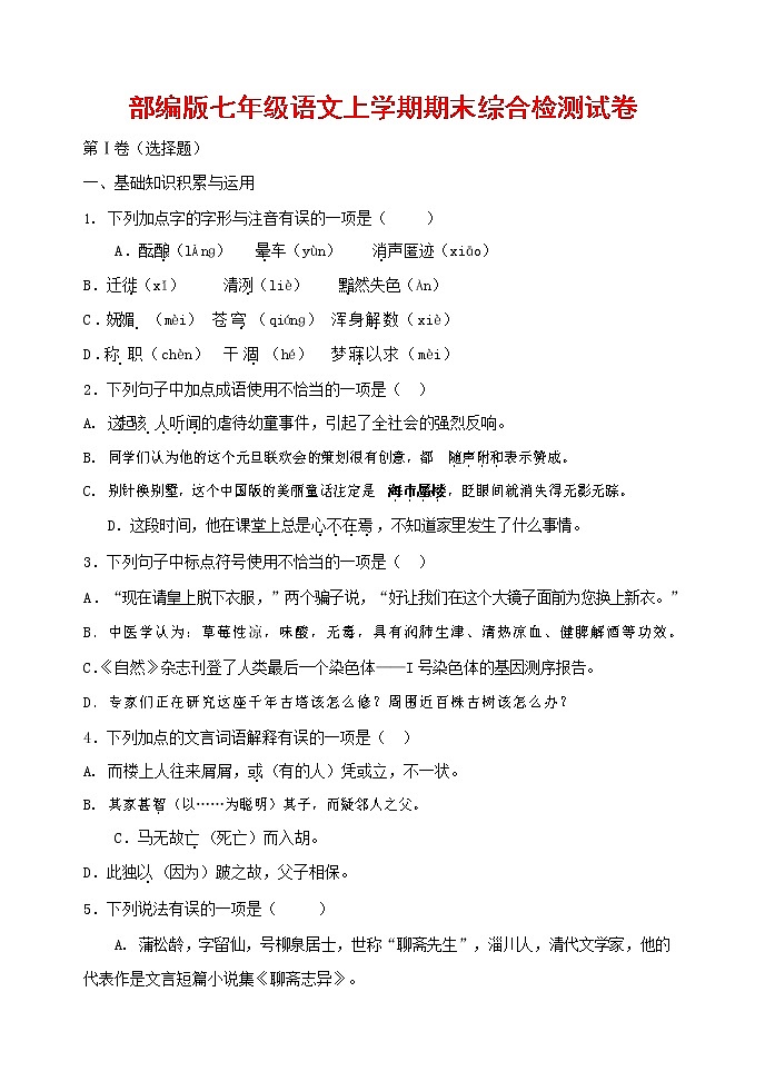 人教部编版七年级语文上册第一学期期末联考综合检测试题测试卷 (181)第1页