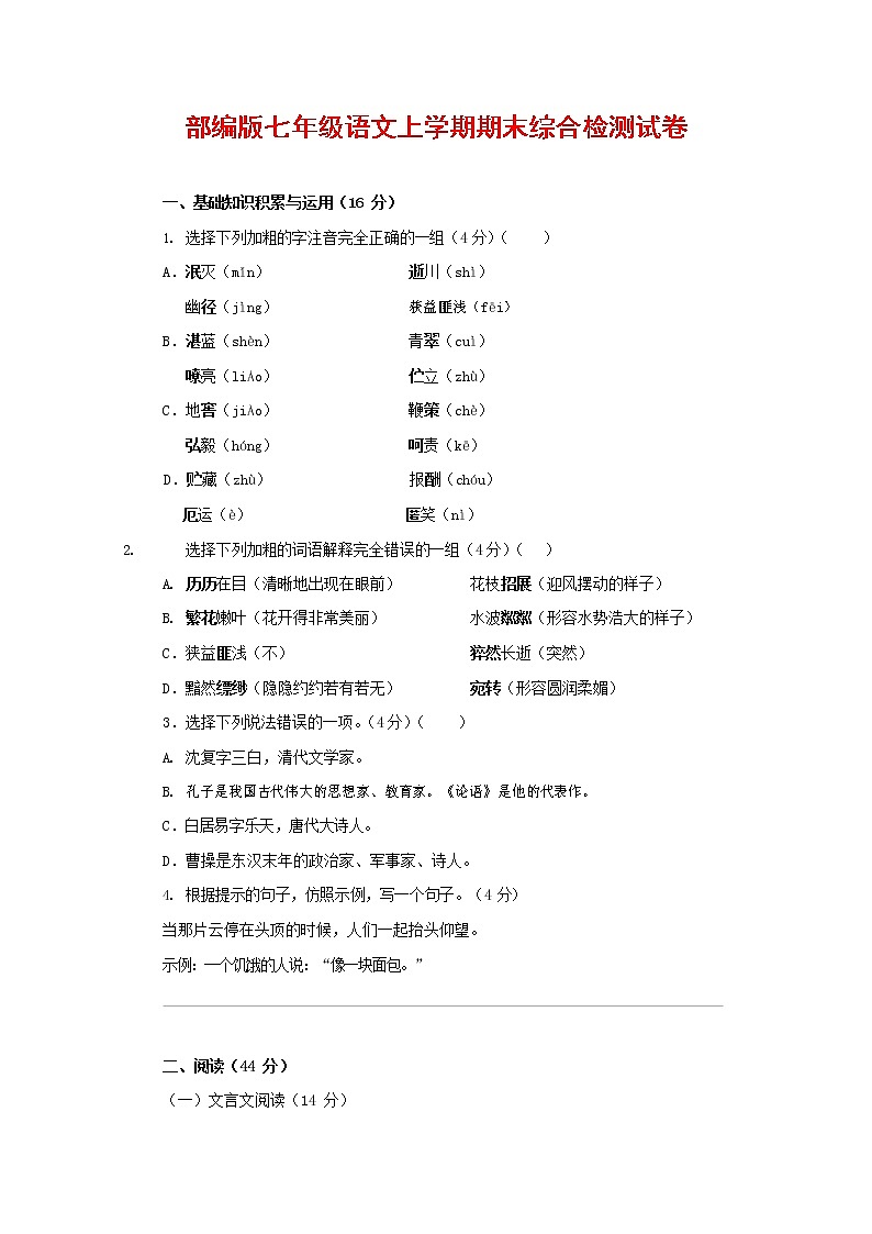 人教部编版七年级语文上册第一学期期末联考综合检测试题测试卷 (238)第1页