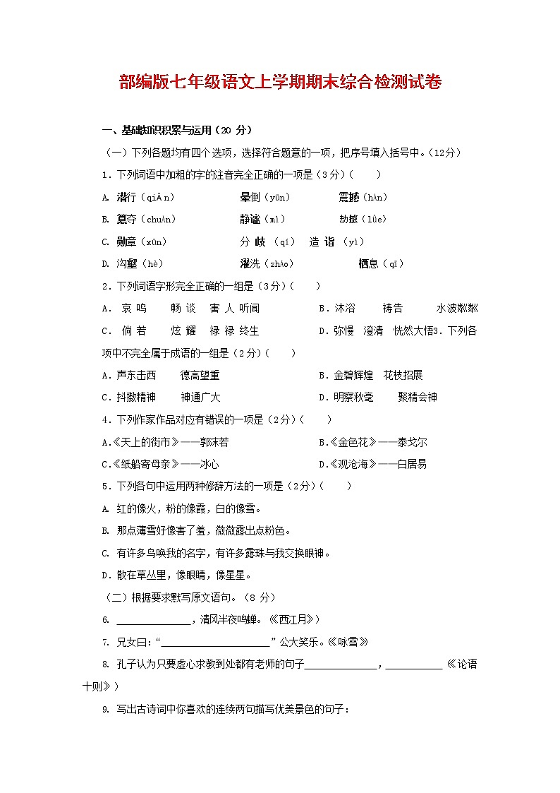 人教部编版七年级语文上册第一学期期末联考综合检测试题测试卷 (232)第1页