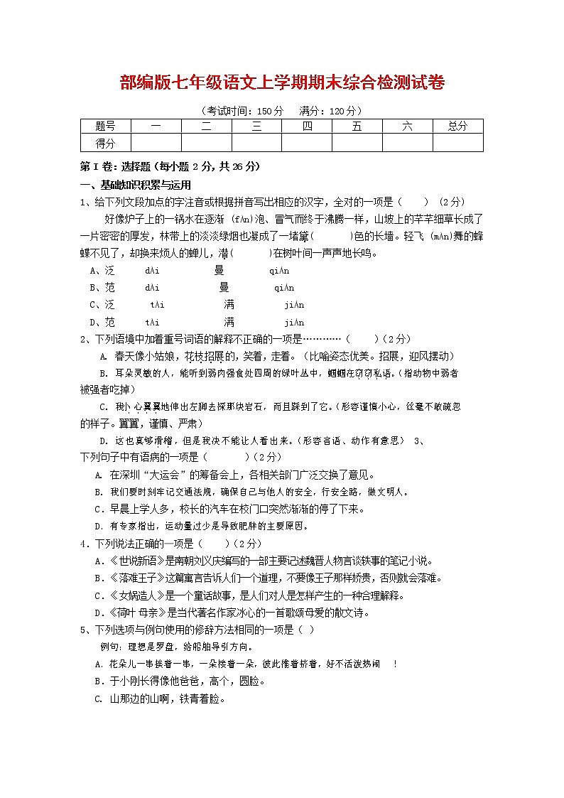人教部编版七年级语文上册第一学期期末联考综合检测试题测试卷 (286)第1页