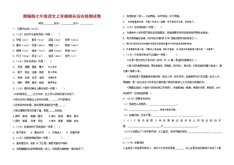 人教部编版七年级语文上册第一学期期末联考综合检测试题测试卷 (256)第1页
