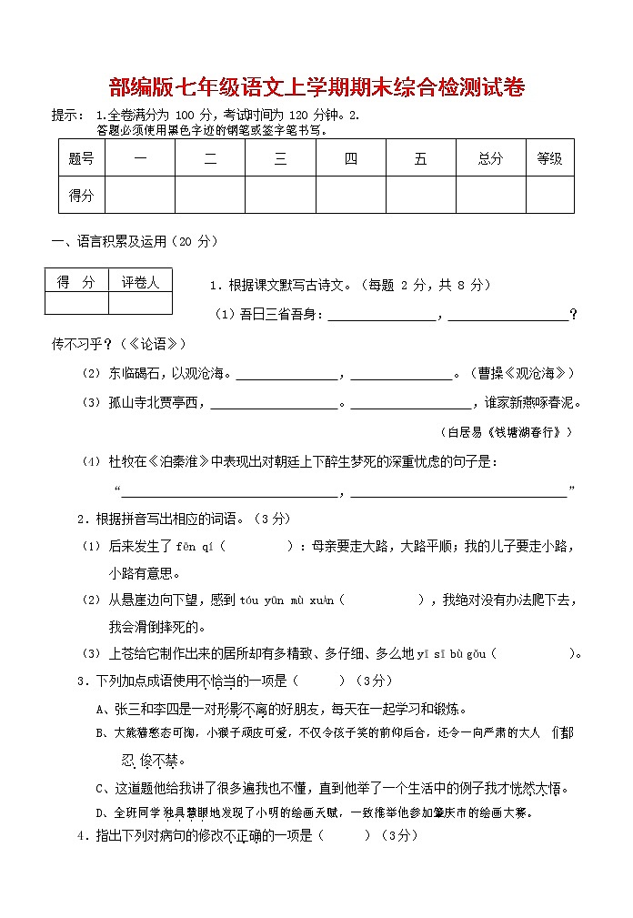 人教部编版七年级语文上册第一学期期末联考综合检测试题测试卷 (283)第1页