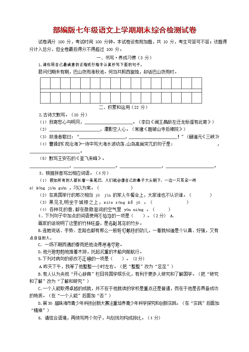 人教部编版七年级语文上册第一学期期末联考综合检测试题测试卷 (285)第1页