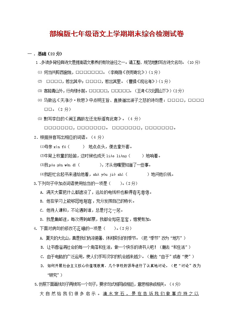 人教部编版七年级语文上册第一学期期末联考综合检测试题测试卷 (251)第1页