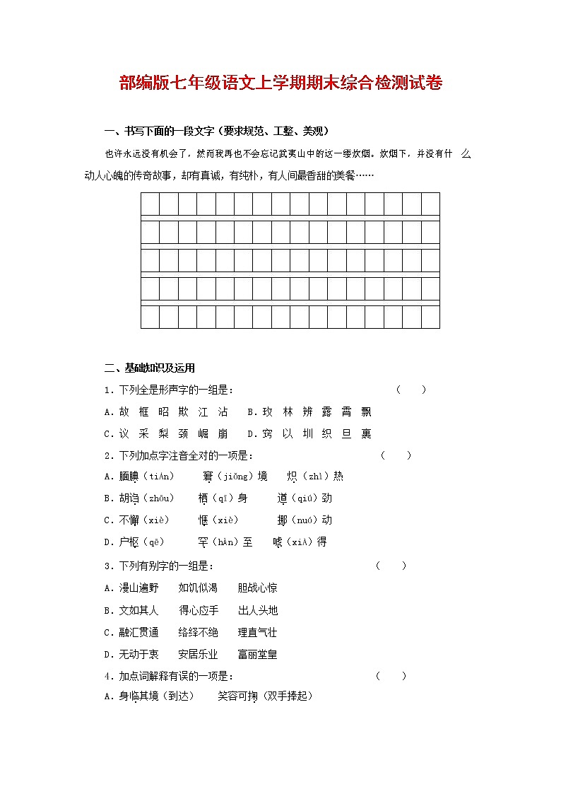 人教部编版七年级语文上册第一学期期末联考综合检测试题测试卷 (235)第1页