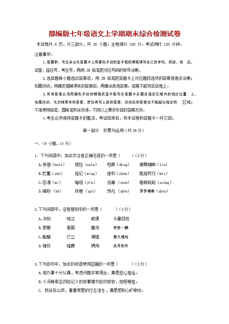 人教部編版七年級語文上冊第一學(xué)期期末聯(lián)考綜合檢測試題測試卷 (225)第1頁