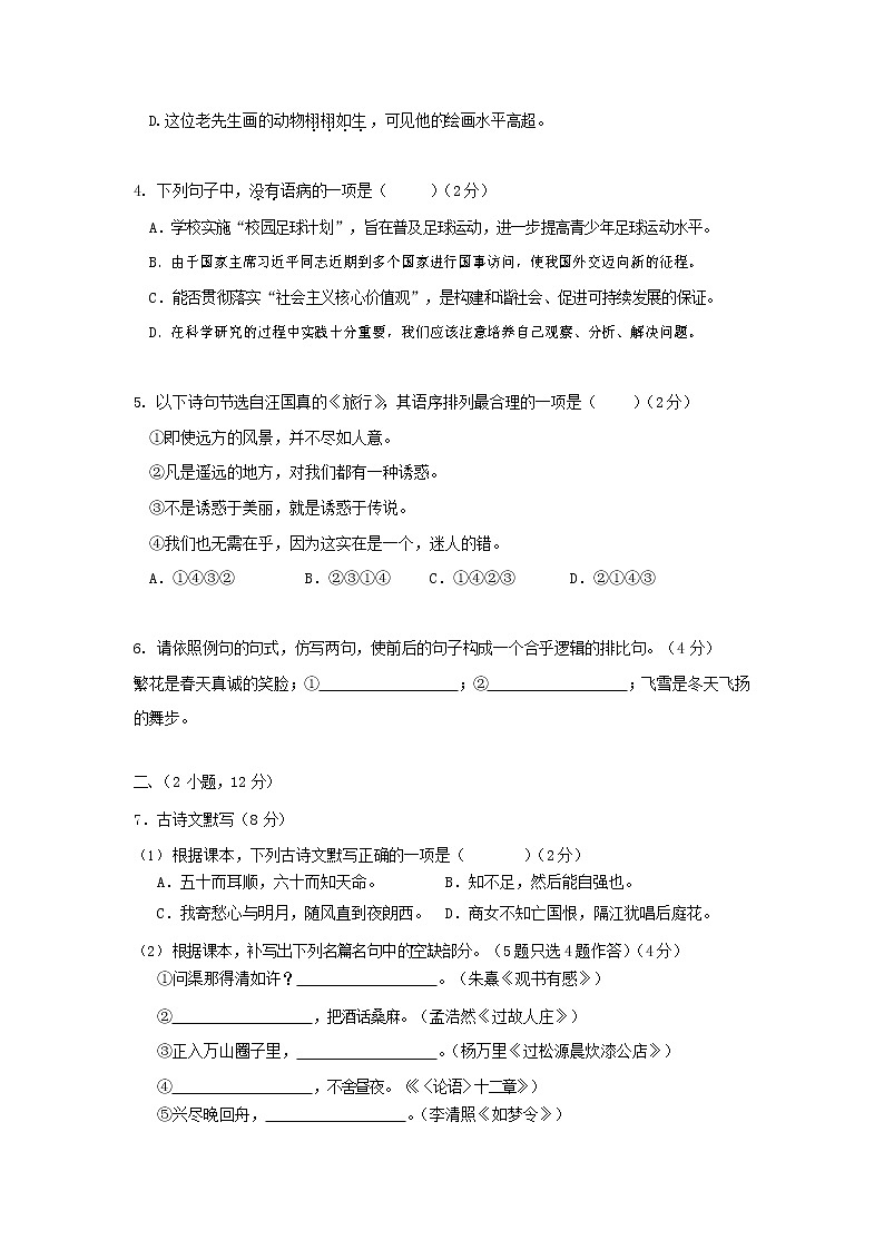 人教部編版七年級語文上冊第一學(xué)期期末聯(lián)考綜合檢測試題測試卷 (225)第2頁