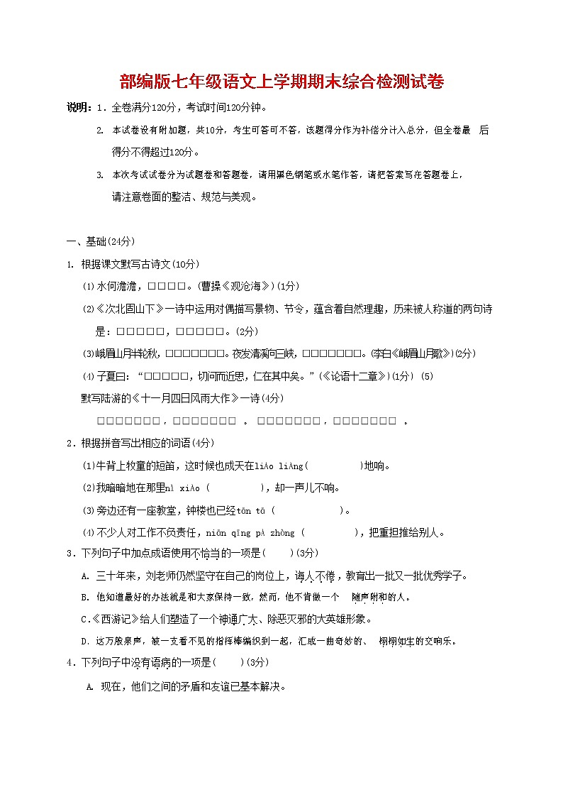人教部编版七年级语文上册第一学期期末联考综合检测试题测试卷 (267)第1页