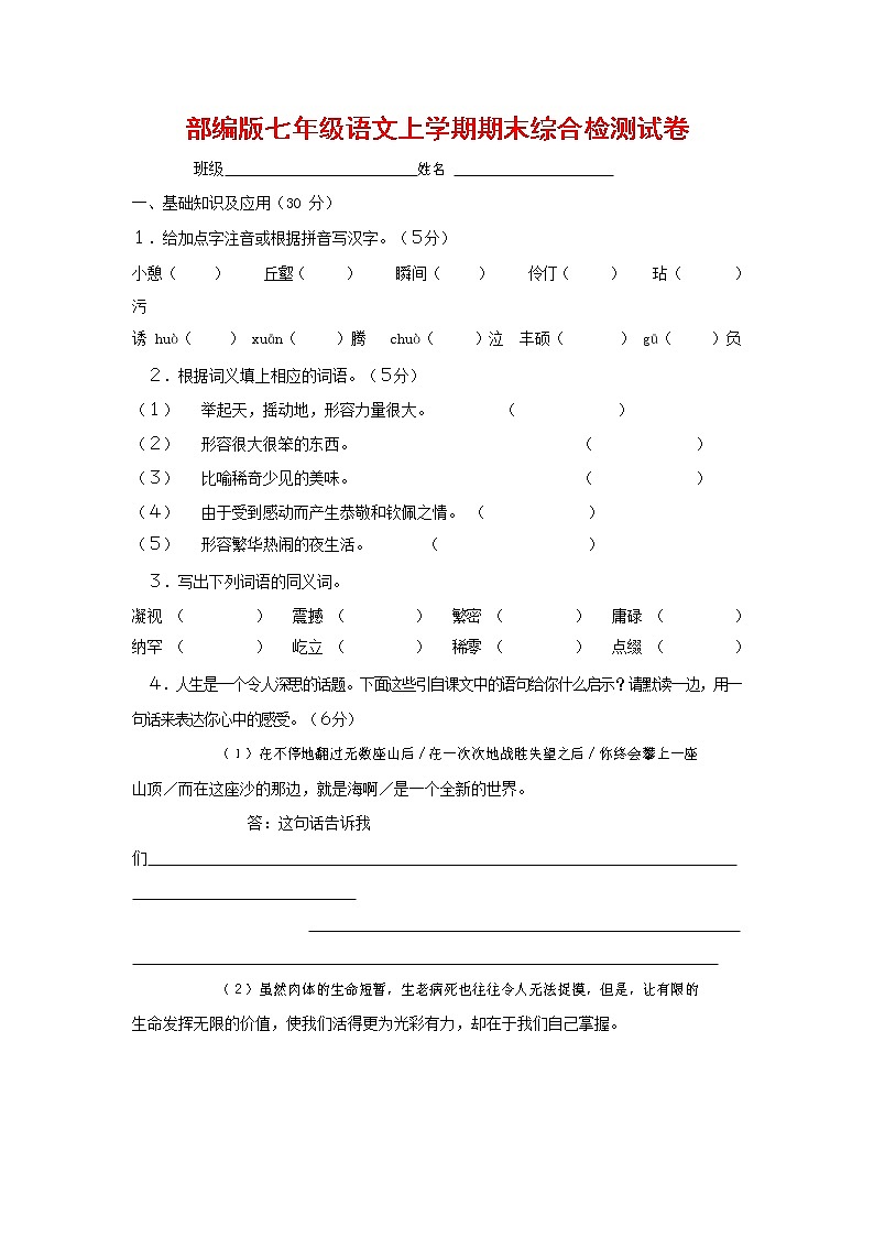 人教部编版七年级语文上册第一学期期末联考综合检测试题测试卷 (255)第1页