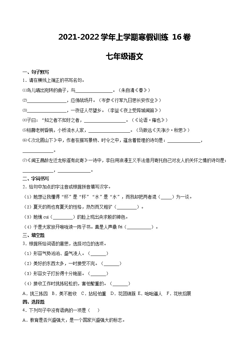 16七年级语文上学期寒假作业训练卷(原卷版+解析版)第1页