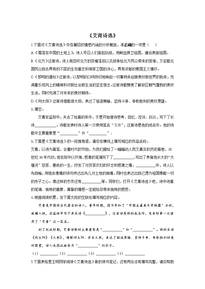 2022届中考语文一轮复习名著阅读专项练习《艾青诗选》01