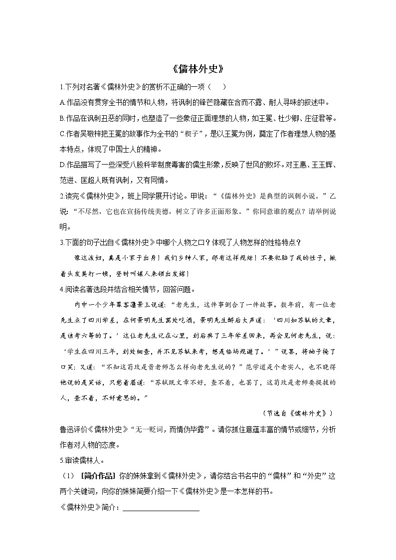 2022届中考语文一轮复习名著阅读专项练习《儒林外史》01