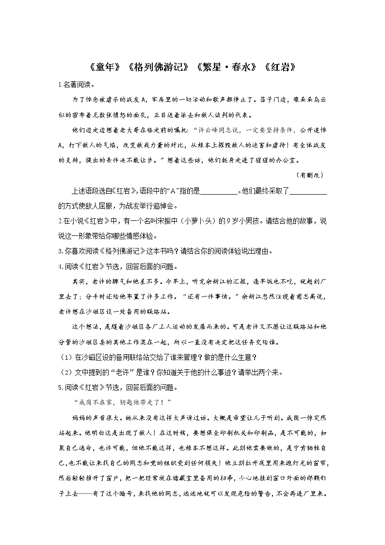 2022届中考语文一轮复习名著阅读专项练习《童年》《格列佛游记》《繁星·春水》《红岩》