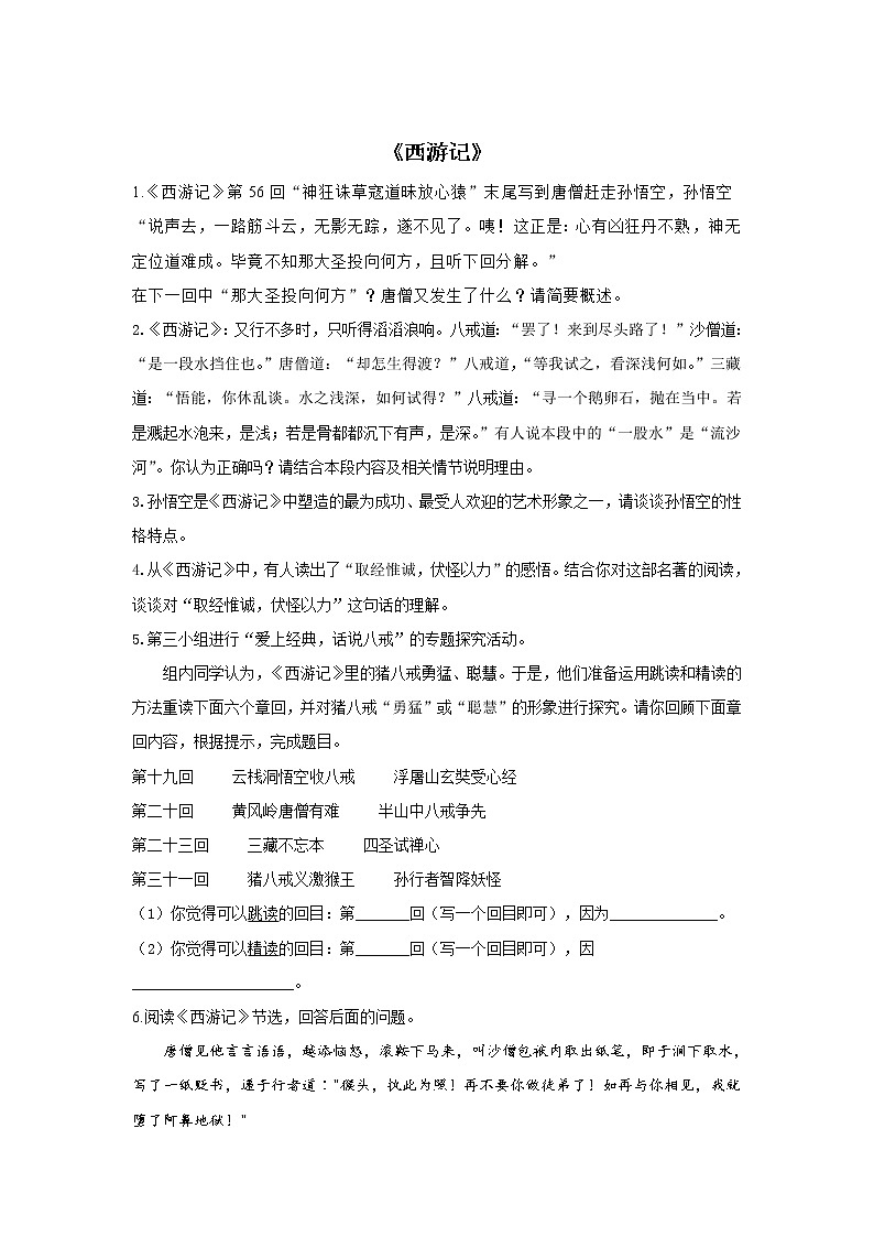 2022届中考语文一轮复习名著阅读专项练习《西游记》01
