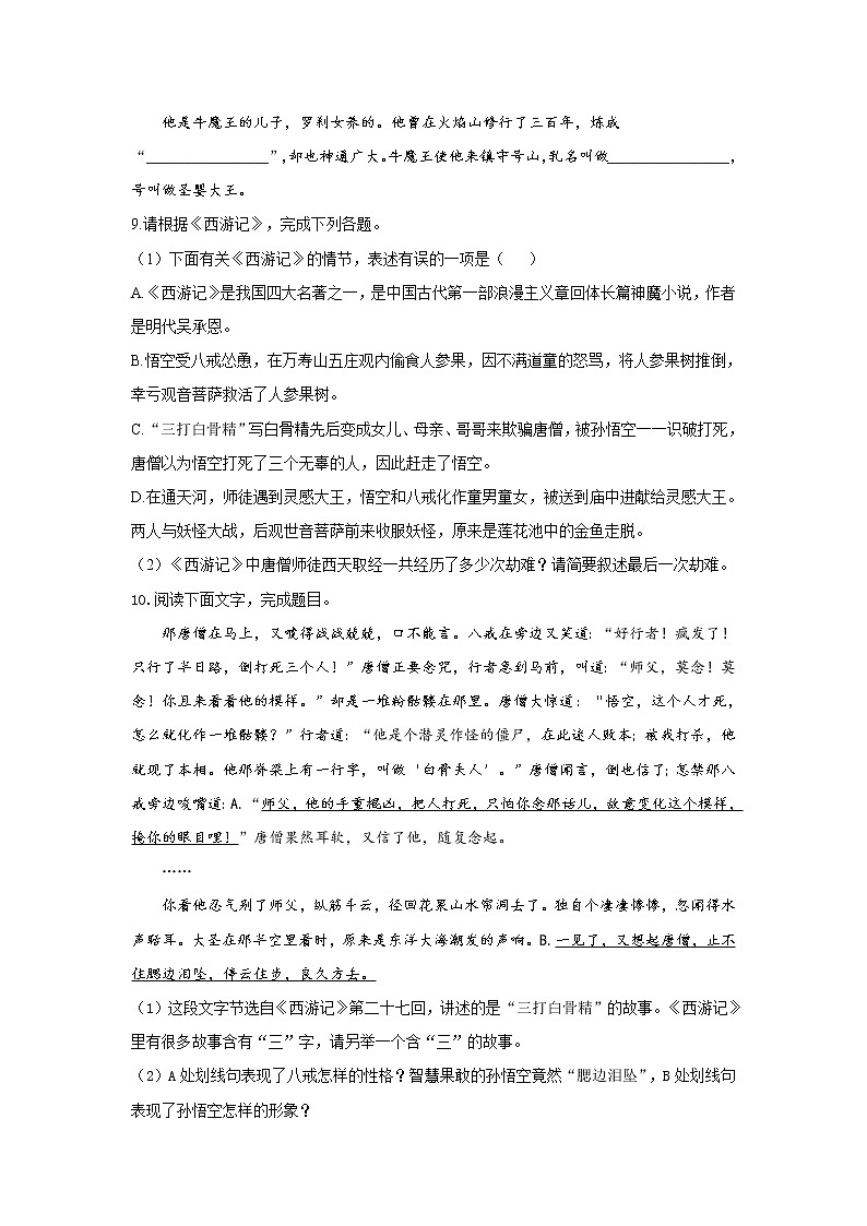 2022届中考语文一轮复习名著阅读专项练习《西游记》03