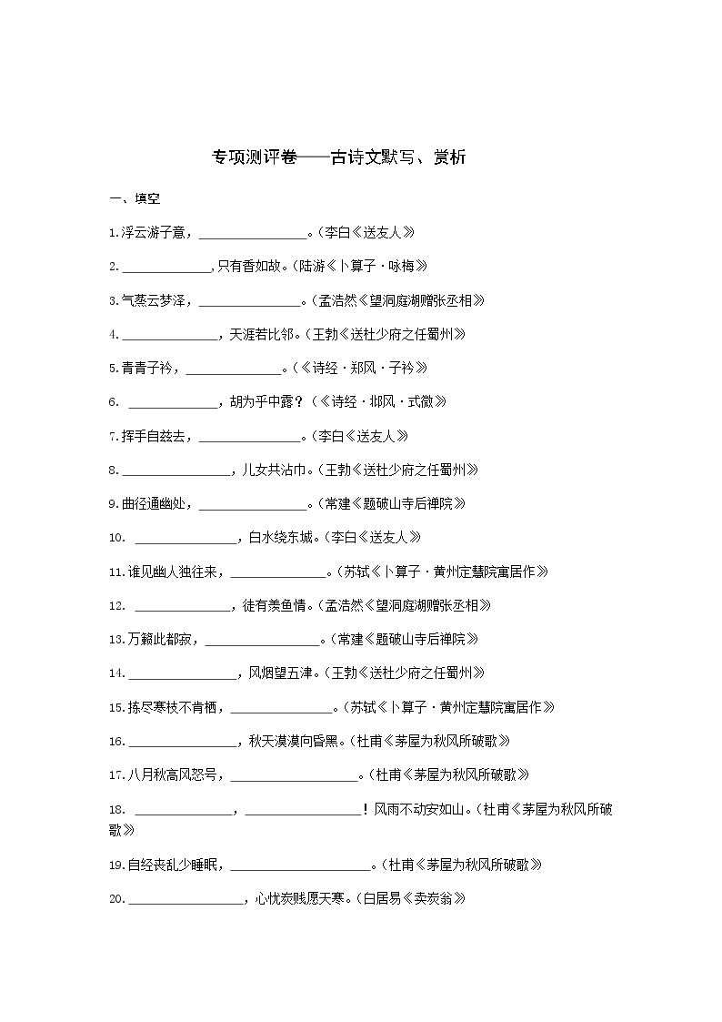 部编版八下语文专项测评古诗文默写、赏析试卷01