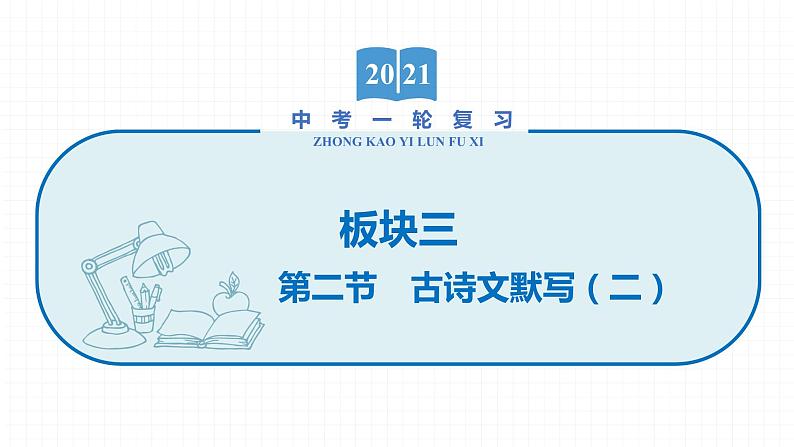 2022届初中语文一轮复习 专题八 古诗文默写(二) 精品课件第1页