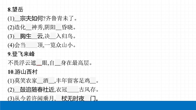 2022届初中语文一轮复习 专题八 古诗文默写(二) 精品课件第7页