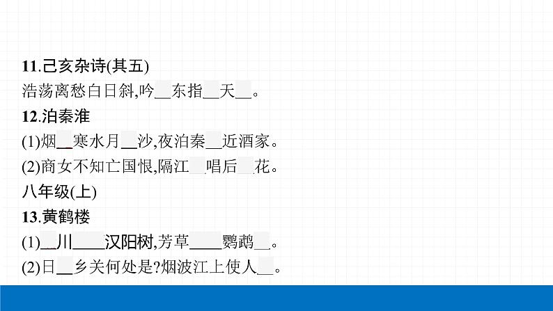 2022届初中语文一轮复习 专题八 古诗文默写(二) 精品课件第8页