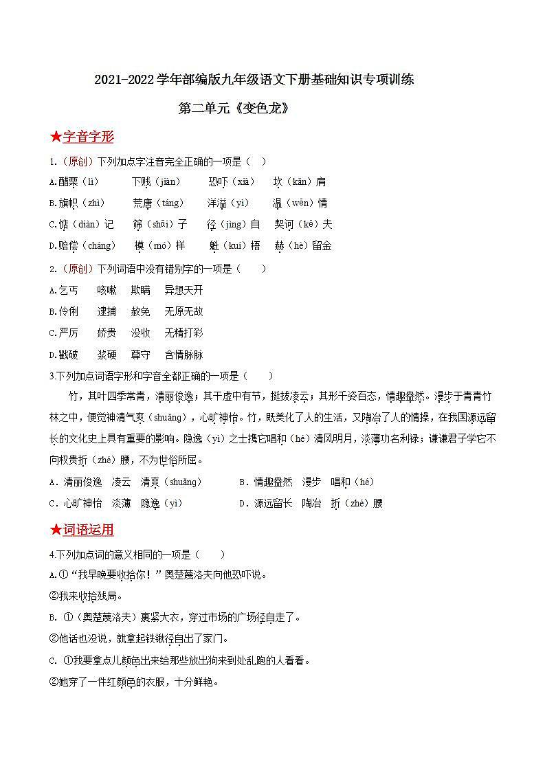 第二单元《变色龙》2021-2022学年九年级语文下册基础知识专项复习(部编版)第1页