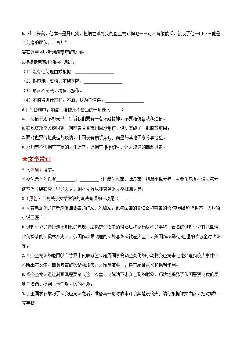 第二单元《变色龙》2021-2022学年九年级语文下册基础知识专项复习(部编版)第2页