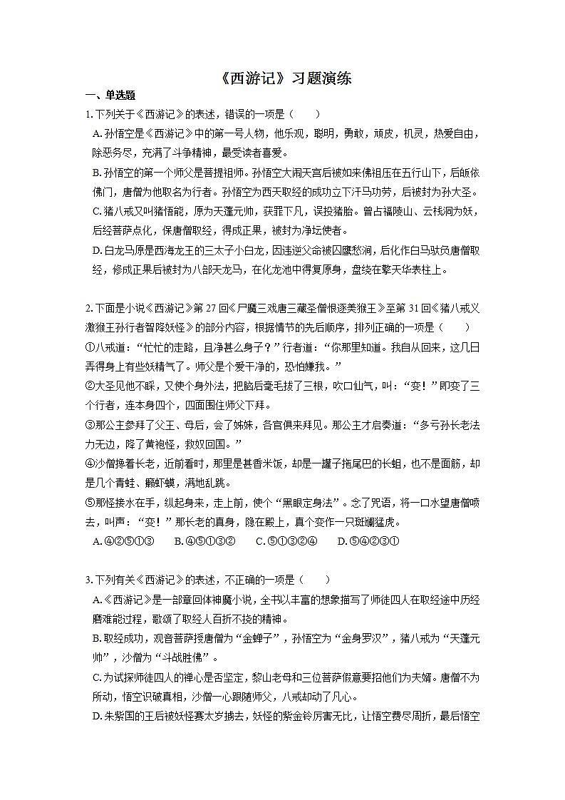 2022届初中语文一轮复习 名著阅读 《西游记》 习题演练(原卷版)第1页